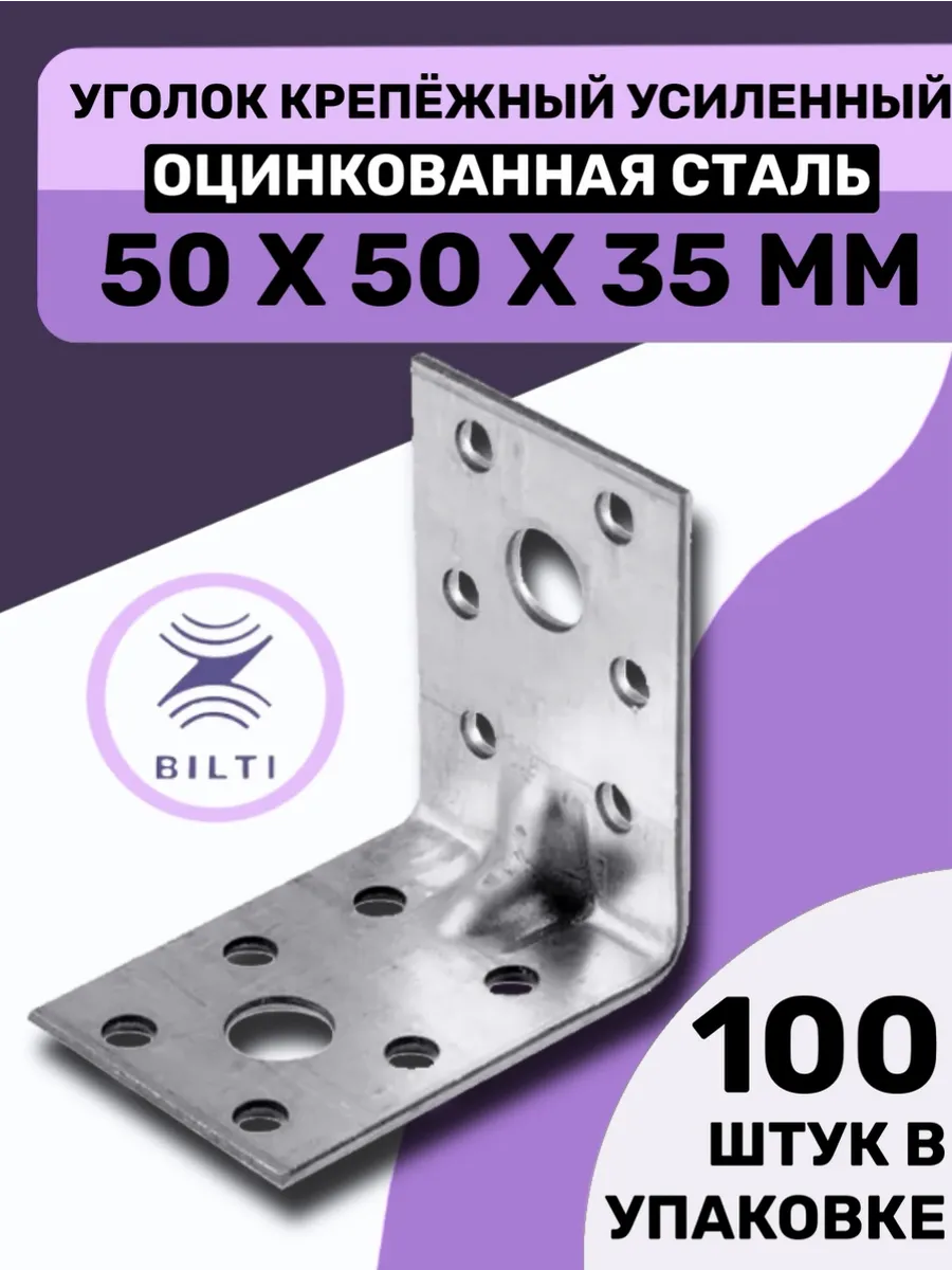 Уголок крепежный усиленный 50х50х35мм (100 шт.)