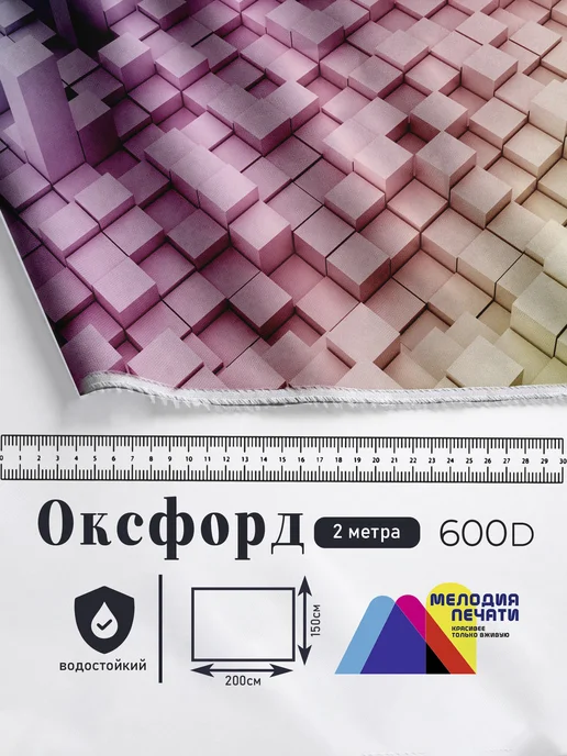 Уютоника Оксфорд с принтом 1 метр №1 600 D, 2 м, фото 3