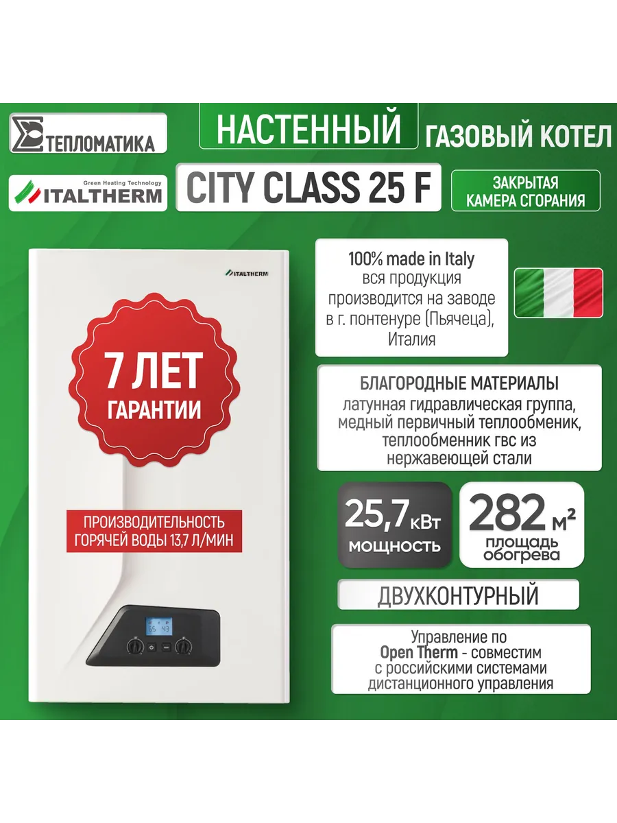 Котел газовый настенный CITY CLASS 25 F