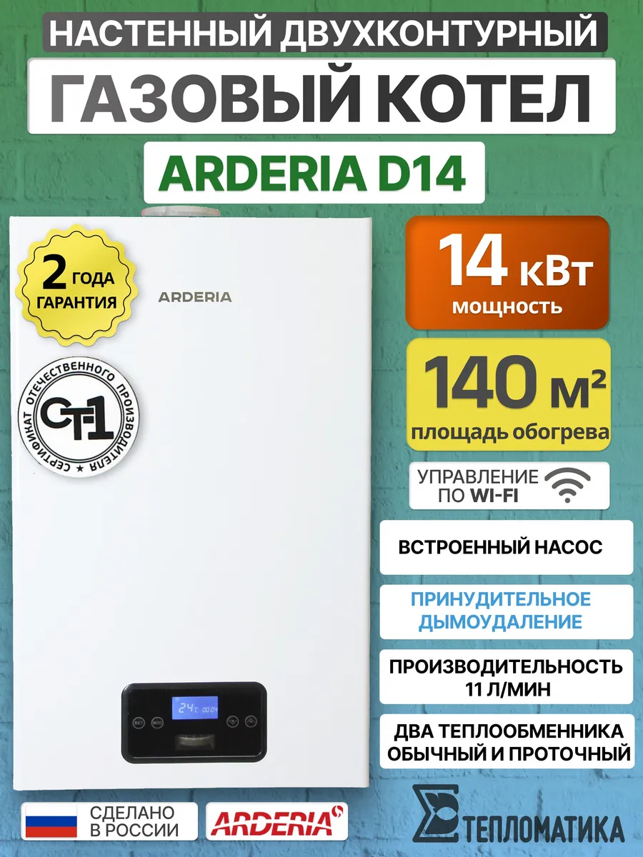 Котел газовый D14 двухконтурный с пластинчатым теплообм