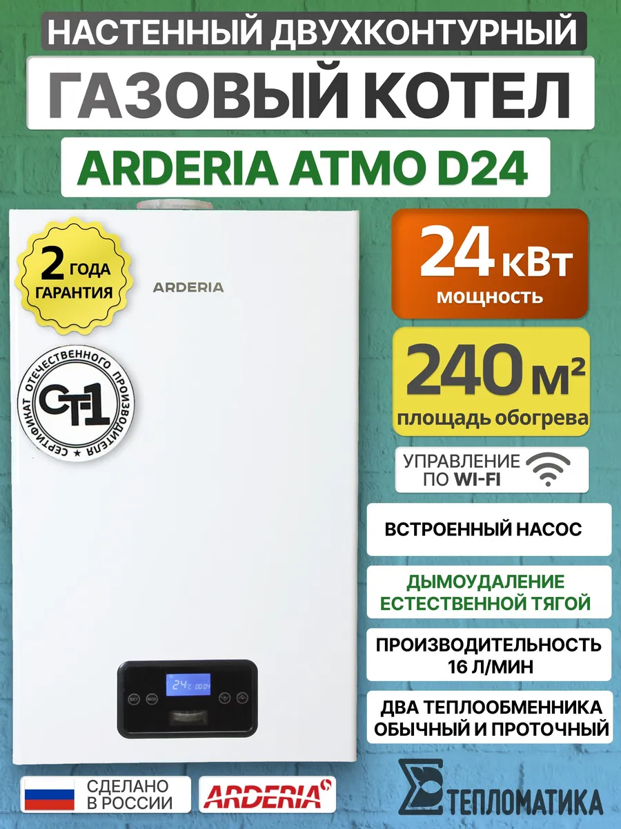 Котел газовый D24 Atmo двухконтурный