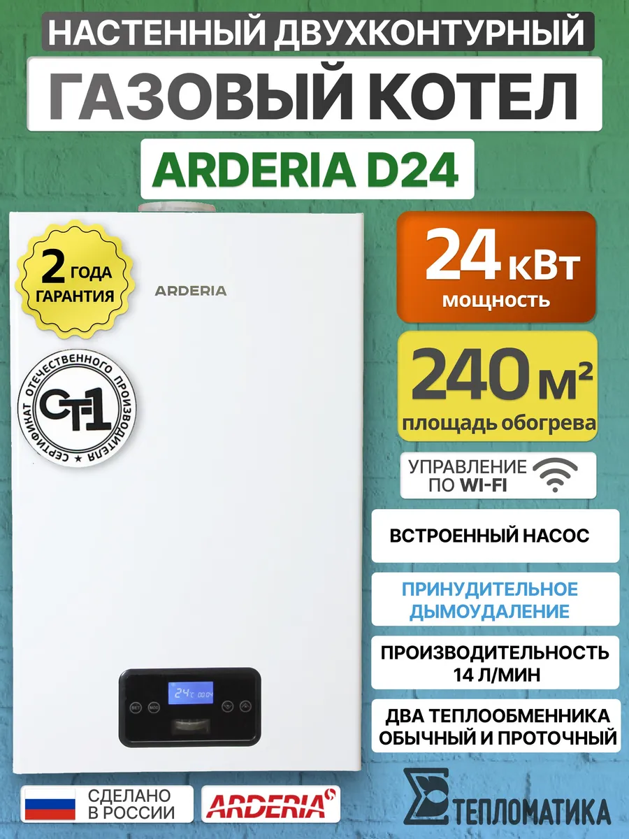 Котел газовый D24, двухконтурный с пластинчатым теплообм