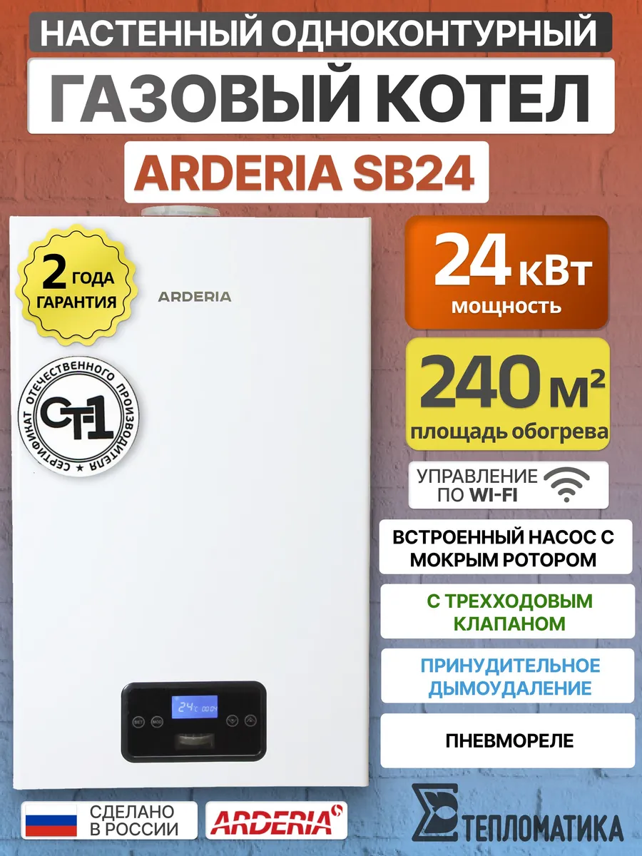 Котел газовый SB24 одноконтурный, c трехходовым клапаном