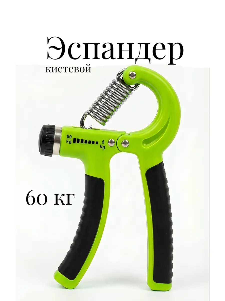 Эспандер кистевой пружинный 60кг