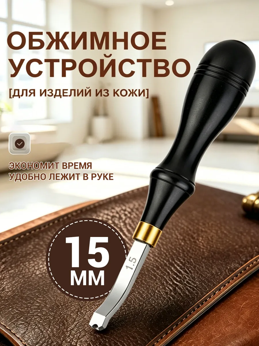 Кризер для кожи-1.5мм