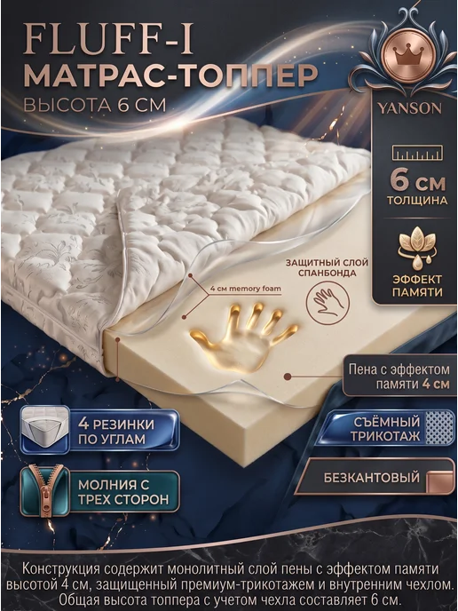 YANSON Твои правила сна Топпер матрас 6 см с эффектом памяти 180х200, 140x200, фото 2