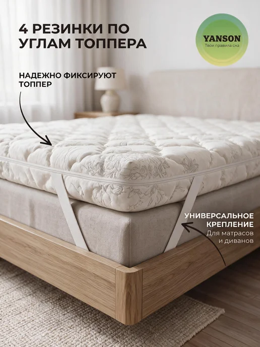 YANSON Твои правила сна Топпер матрас 6 см с эффектом памяти 180х200, 140x200, фото 5