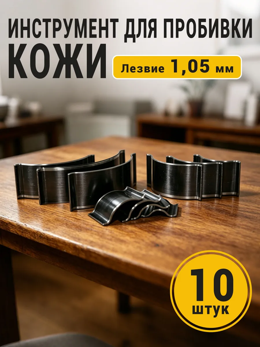 Форма для пробивки кожи-10шт