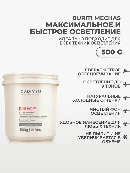 Cadiveu Набор для окрашивания Пудра 500гр Buriti Mechas +Plex 1л, 500 г, 1 л, фото 3
