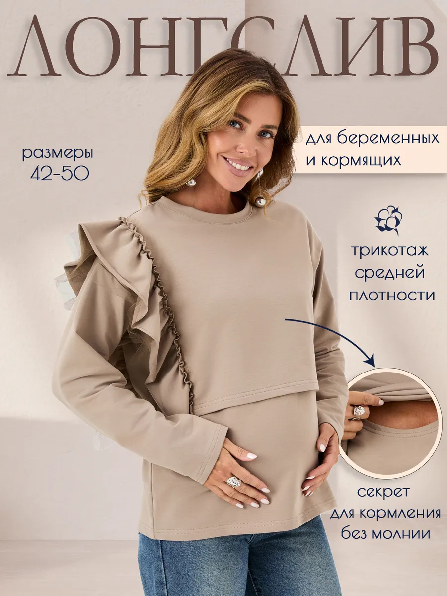 Лонгслив нарядный с рюшей для беременных и кормящих