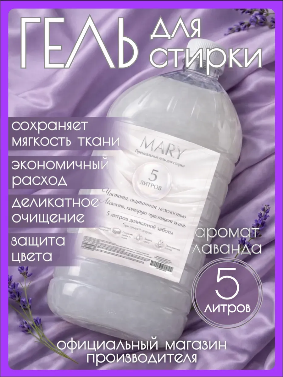 Гель для стирки MARY 5 л аромат лаванды