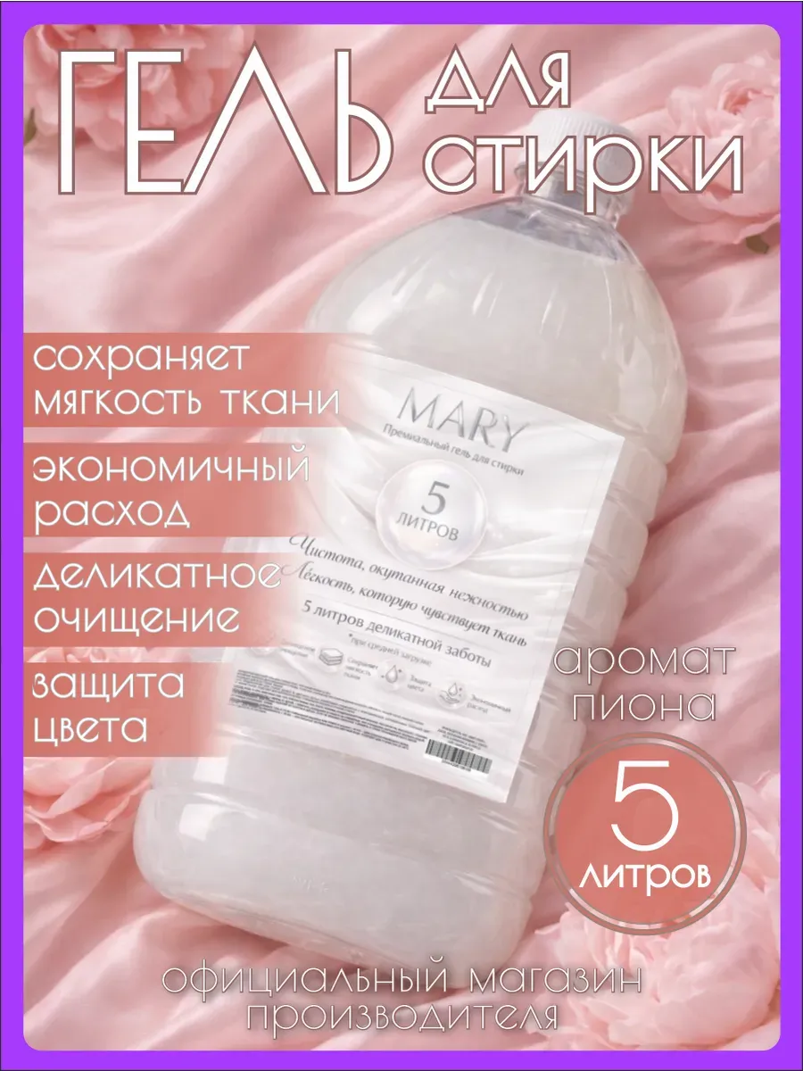 Гель для стирки MARY 5 л аромат пиона