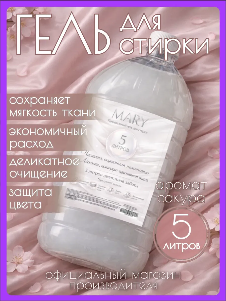 Гель для стирки MARY 5 л аромат сакуры