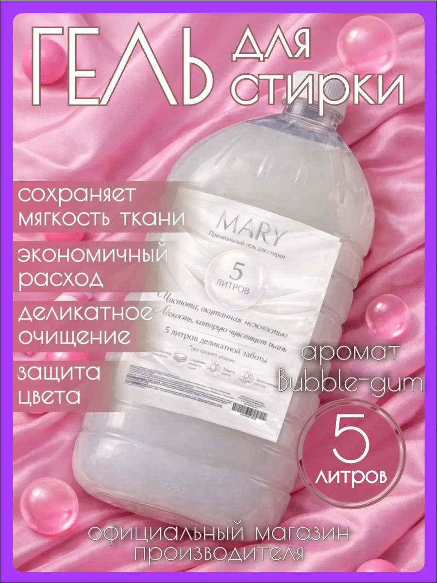 Гель для стирки MARY 5 л аромат бабл гам