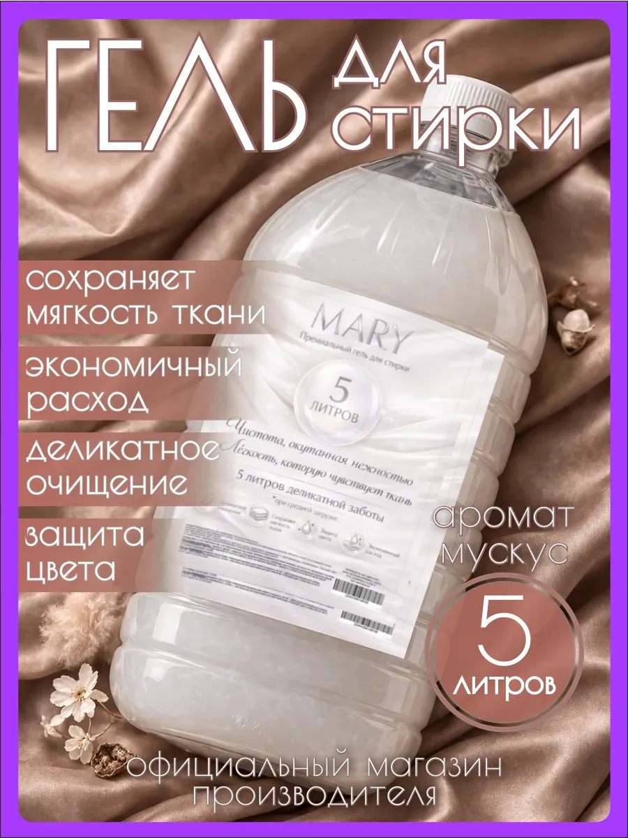 Гель для стирки MARY 5 л аромат мускус