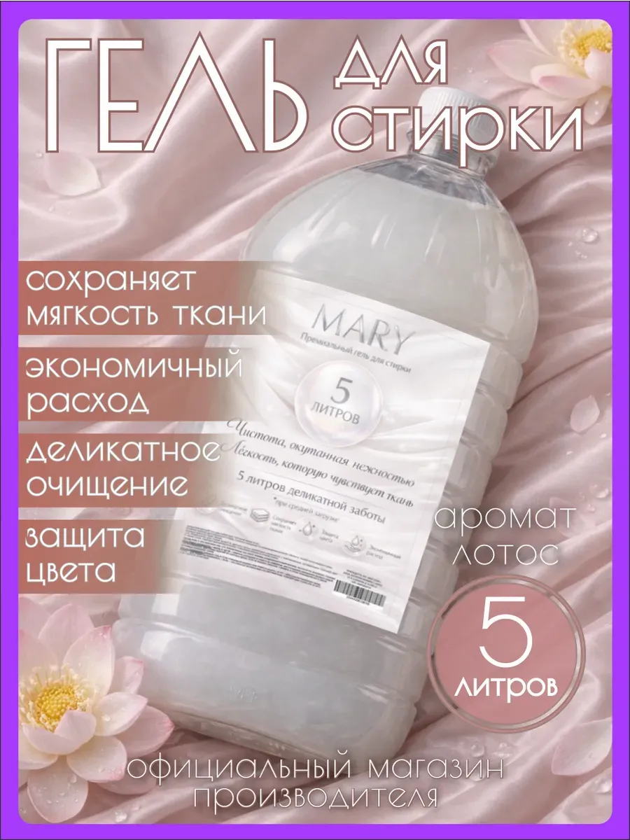 Гель для стирки MARY 5 л аромат лотоса