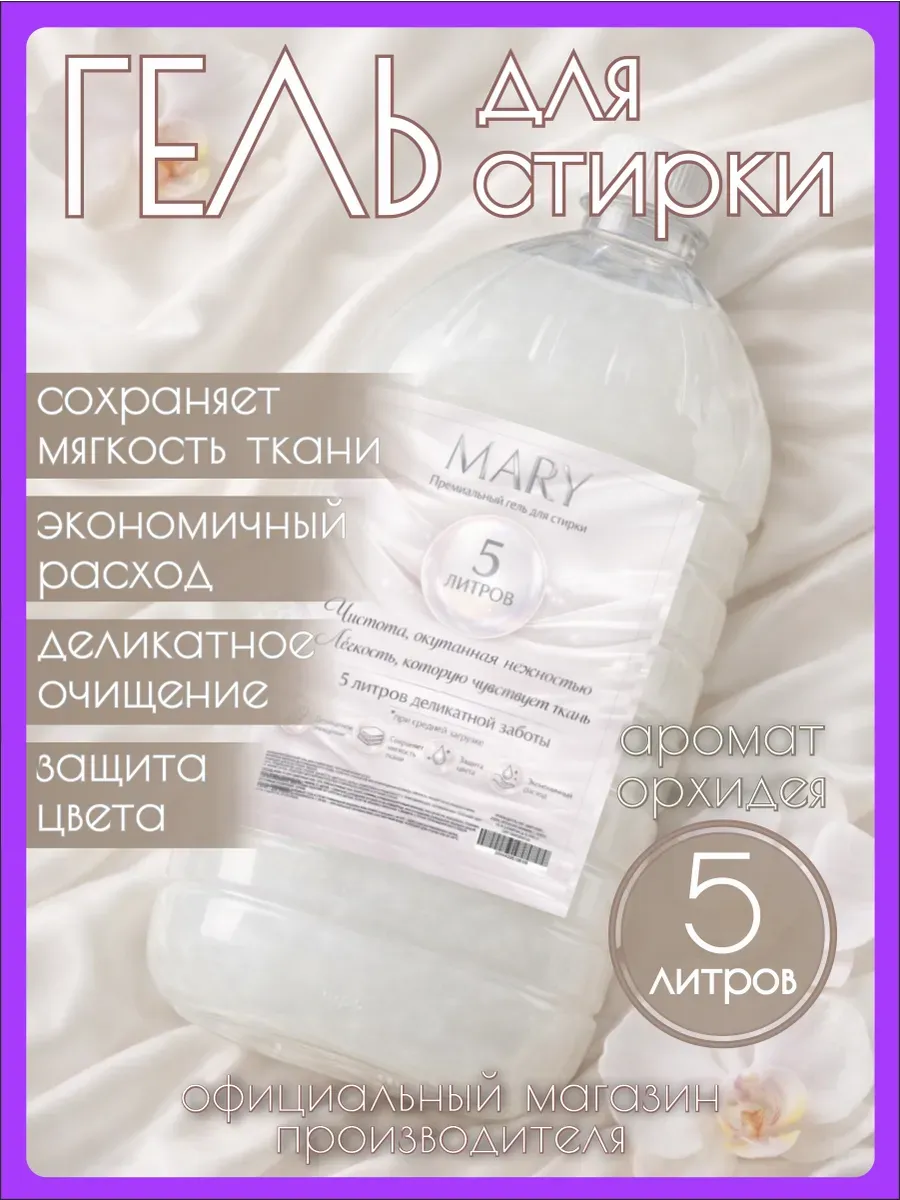 Гель для стирки MARY 5 л аромат орхидея