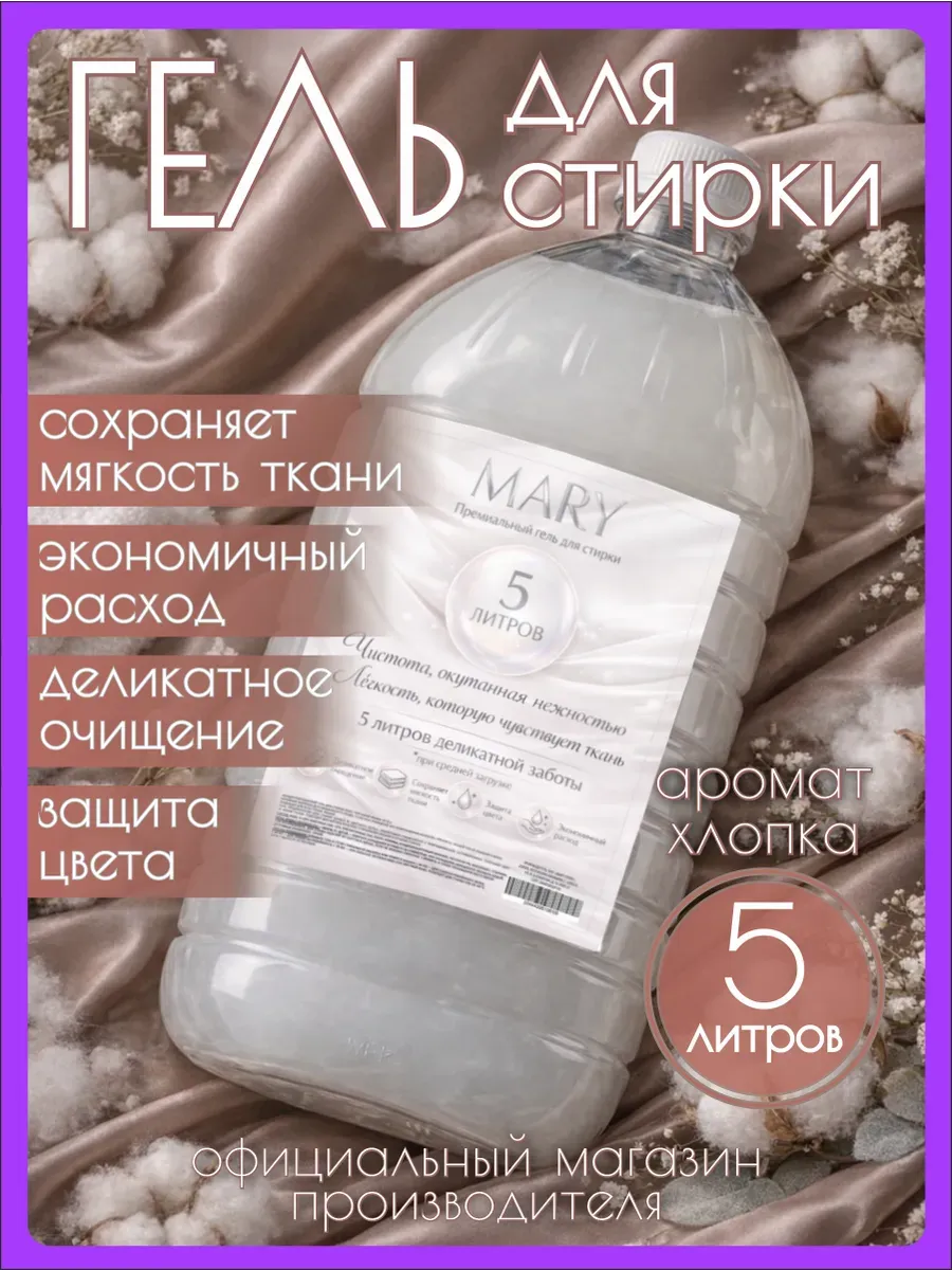 Гель для стирки MARY 5 л аромат хлопка
