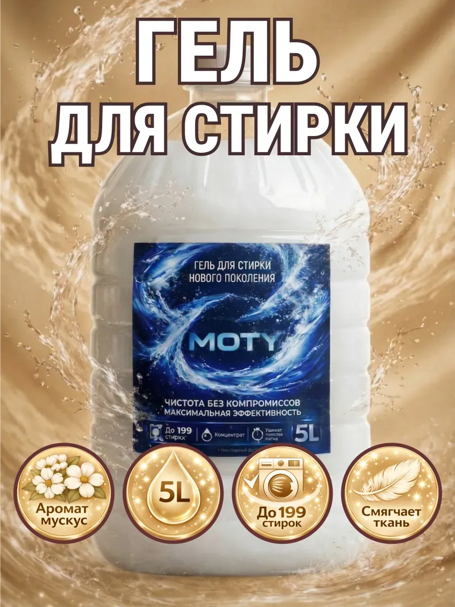 Гель для стирки MOTY 5 л аромат мускус