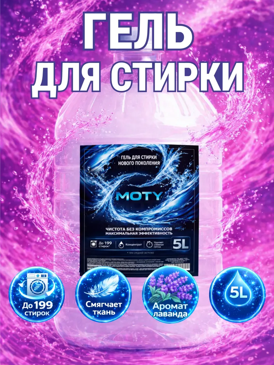 Гель для стирки MOTY 5 л аромат лаванды