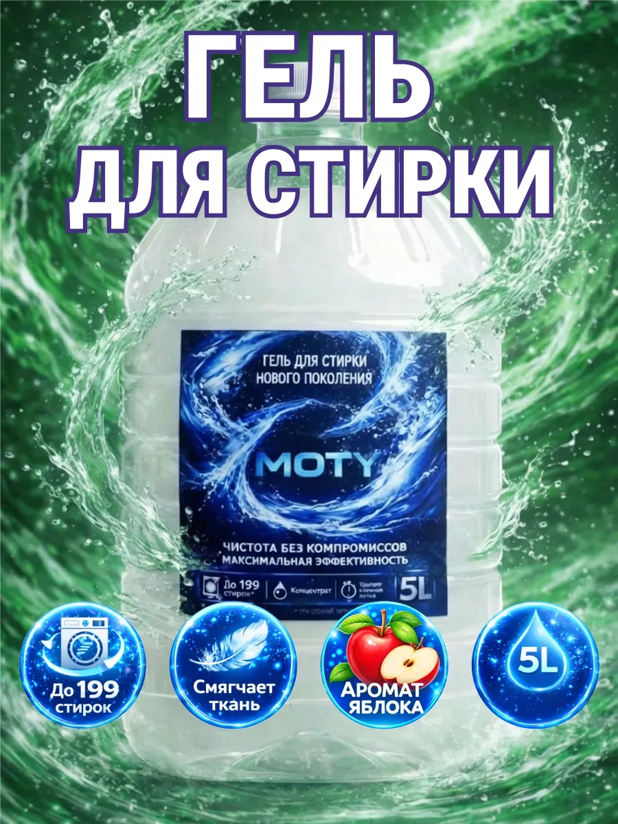 Гель для стирки MOTY 5 л аромат яблоко