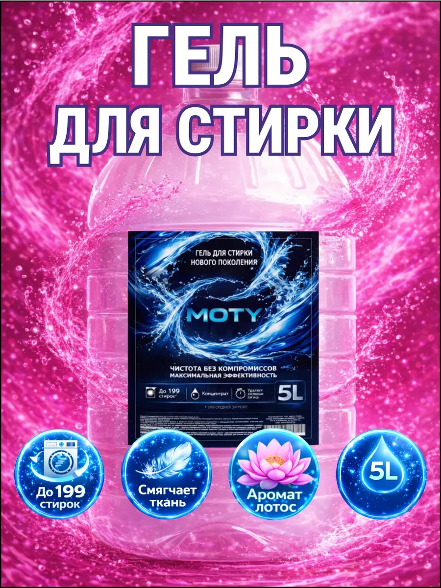 Гель для стирки MOTY 5 л аромат лотоса