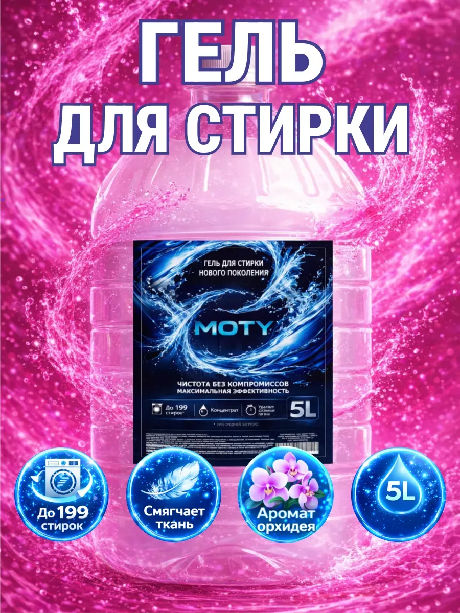 Гель для стирки MOTY 5 л аромат орхидея