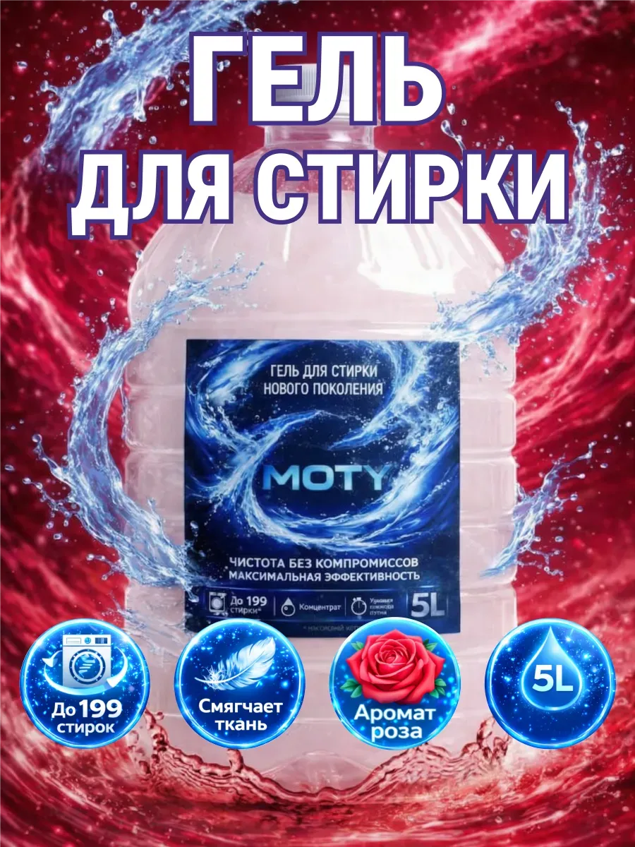 Гель для стирки MOTY 5 л аромат розы