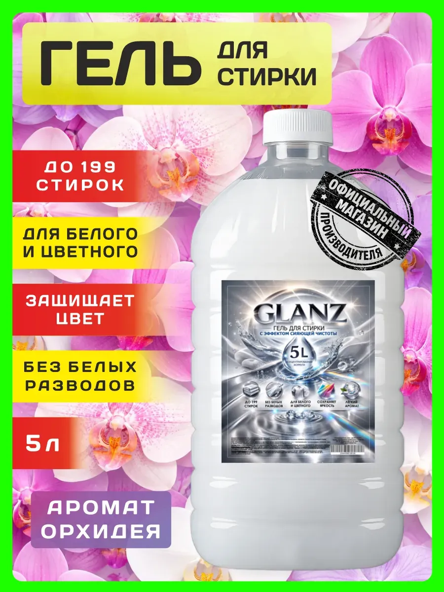 Гель для стирки GLANZ 5 л аромат орхидея