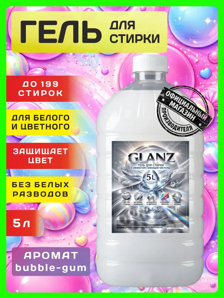 Гель для стирки GLANZ 5 л аромат бабл гам
