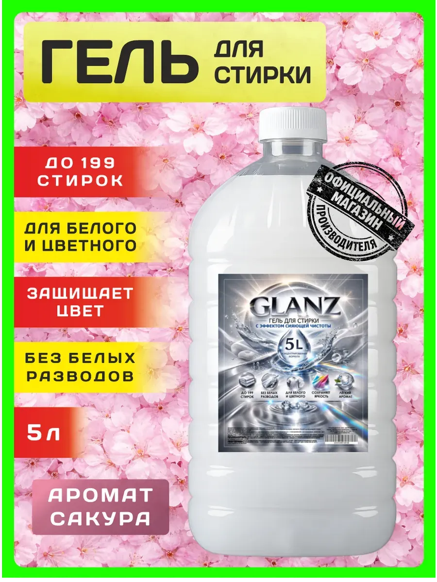 Гель для стирки GLANZ 5 л аромат сакуры