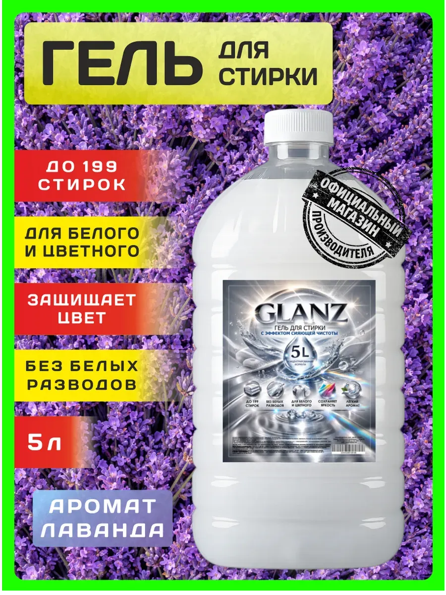 Гель для стирки GLANZ 5 л аромат лаванды