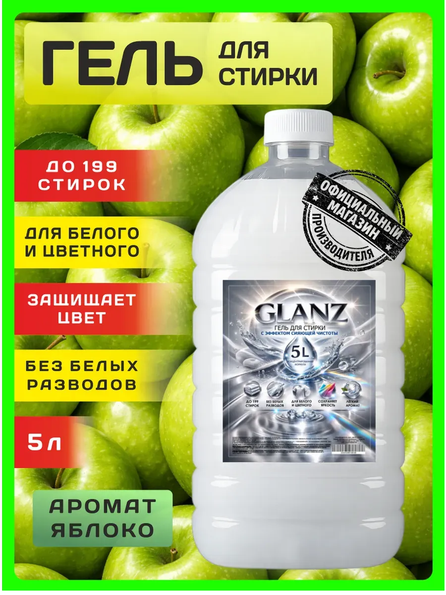 Гель для стирки GLANZ 5 л аромат яблоко