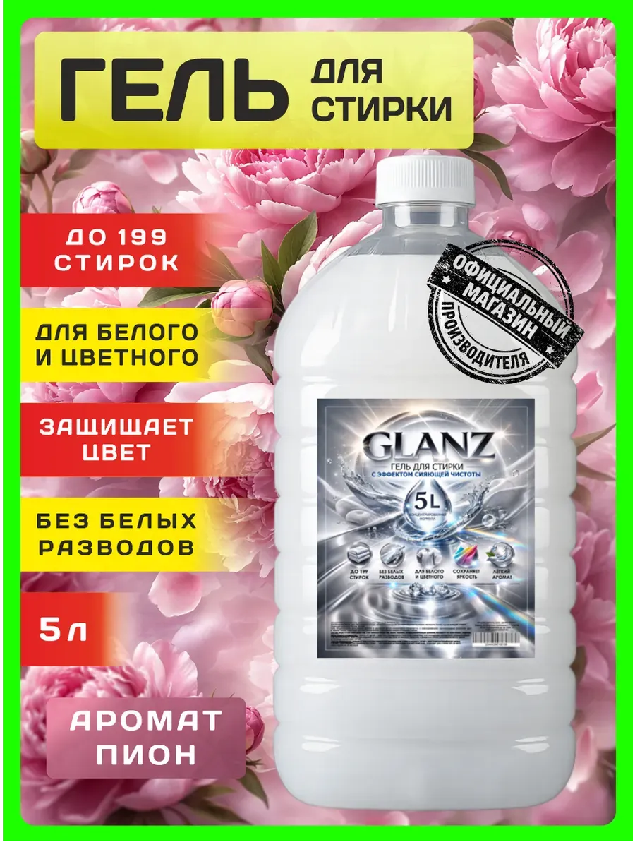 Гель для стирки GLANZ 5 л аромат пиона