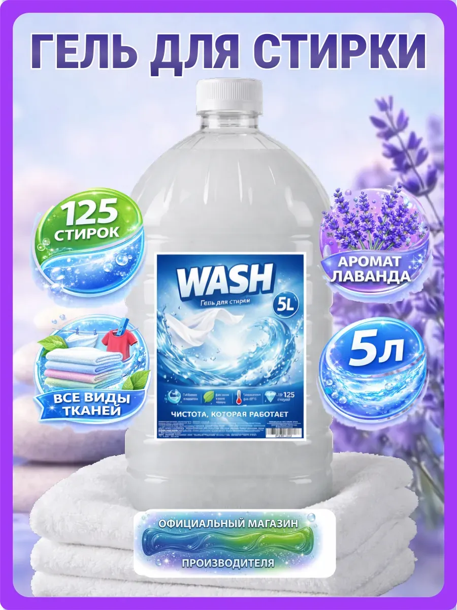 Гель для стирки WASH 5 л аромат лаванды