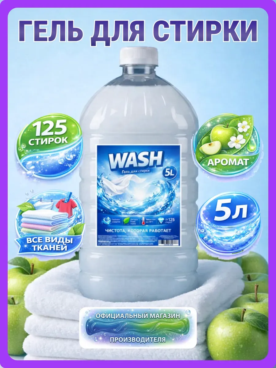 Гель для стирки WASH 5 л аромат яблоко
