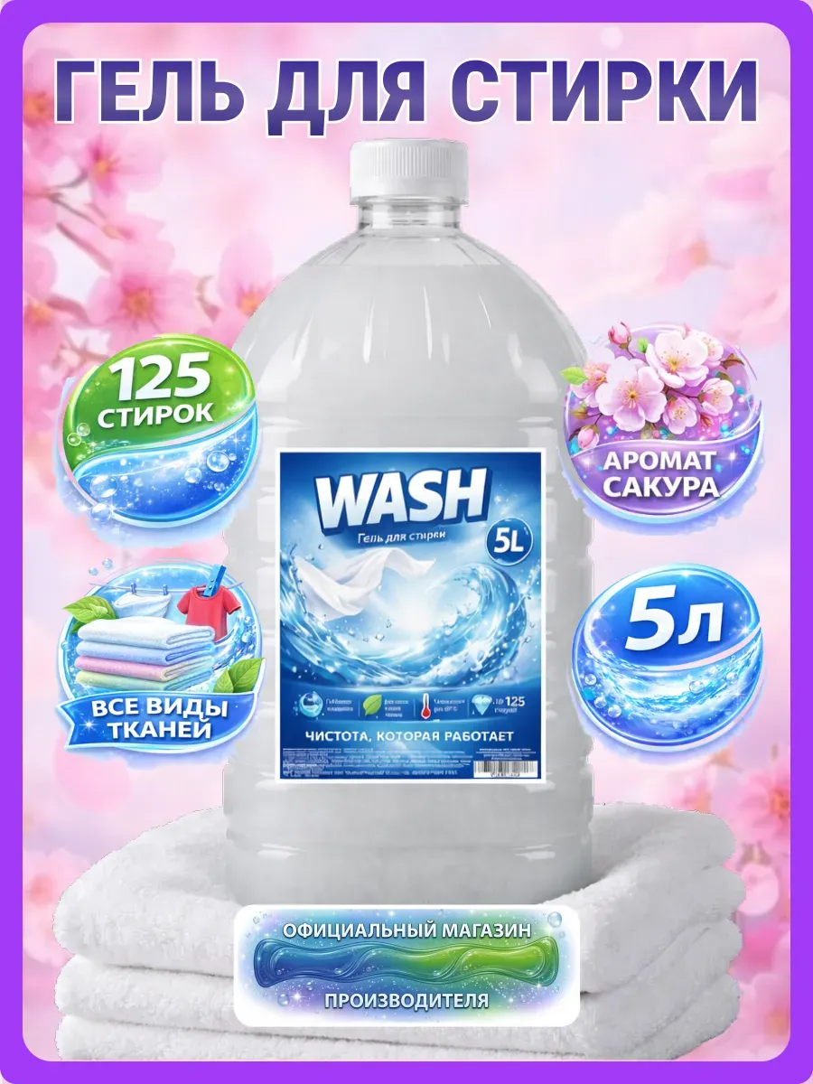 Гель для стирки WASH 5 л аромат сакуры