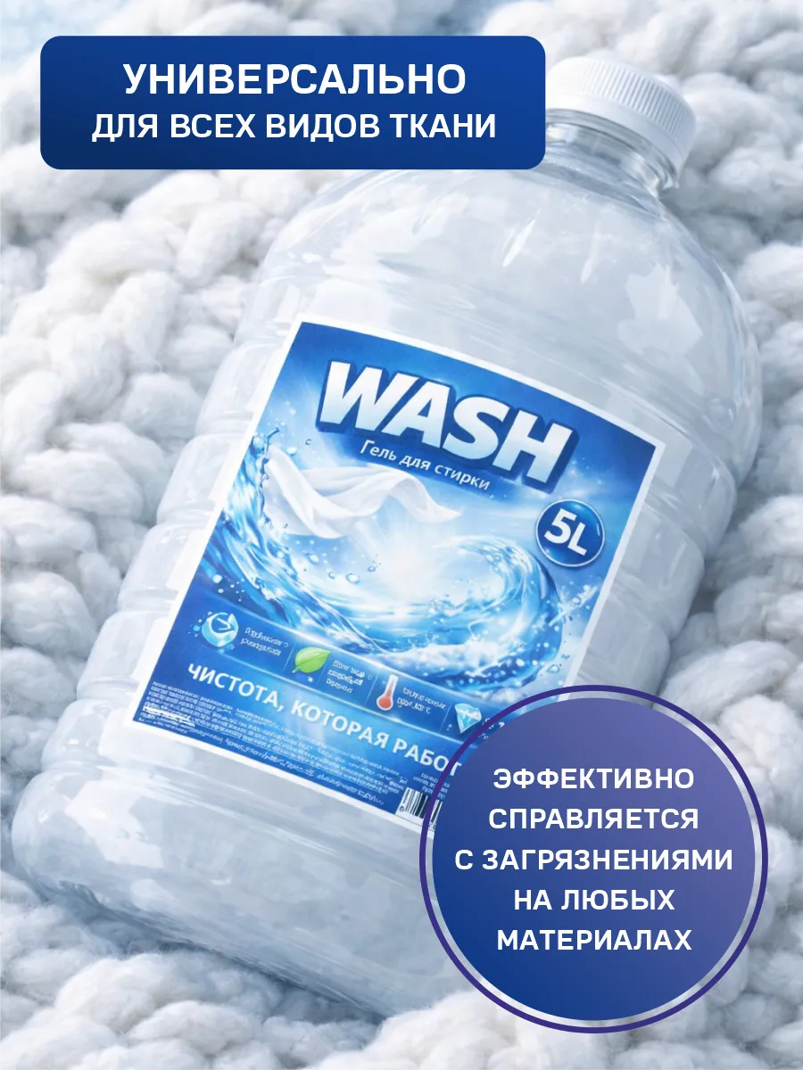 Гель для стирки WASH 5 л аромат мускус фото 2