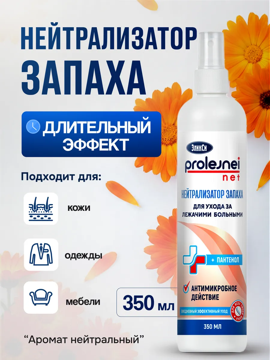 Спрей нейтрализатор запаха для лежачих больных
