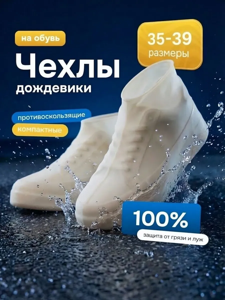 Чехол дождевик на обувь бахилы многоразовые