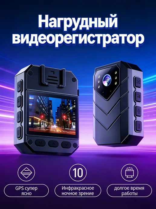 Нагрудный видеорегистратор-128 ГБ, 128 ГБ