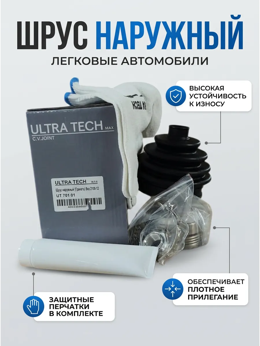 Шрус наруж (Граната) Ваз 2108-12 ULTRA TECH