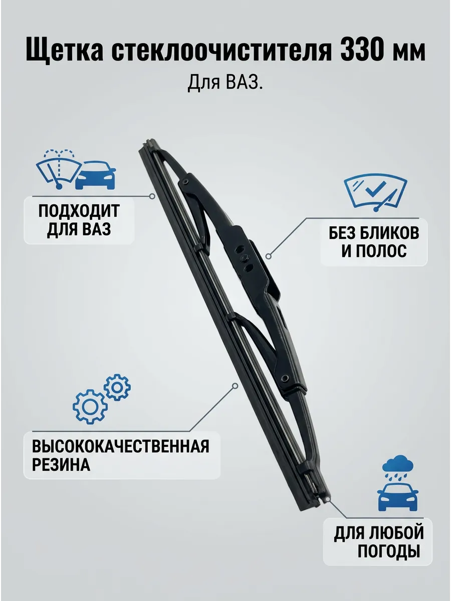Щётка стеклоочистителя (13/330мм) Ваз 2101-07 KUMZ