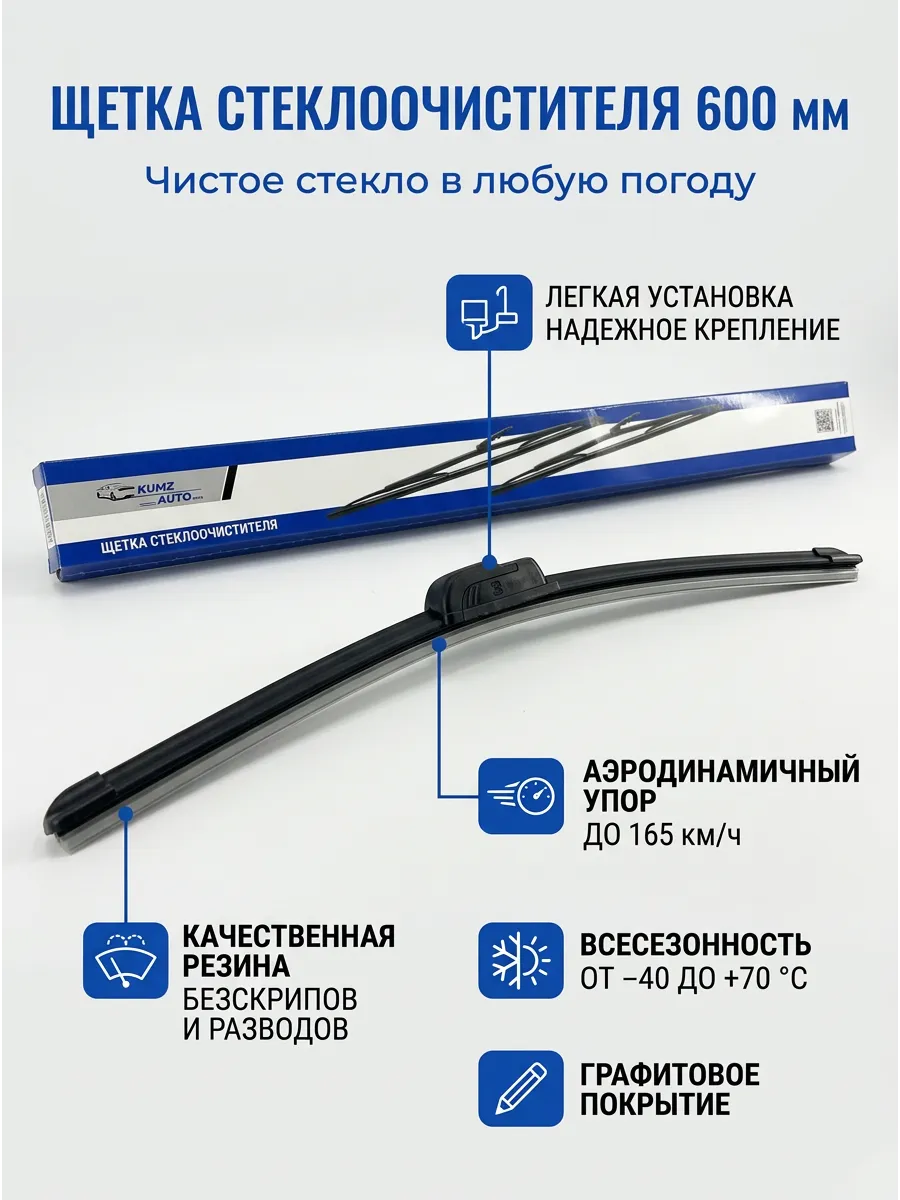 Щётка стеклоочистителя (24/600мм) Ваз 2190, Веста длинная бескаркасная KUMZ (2шт в уп)