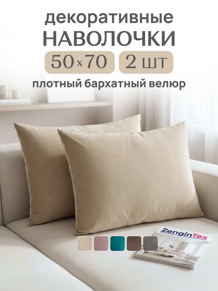 Наволочки декоративные велюр бархат 50х70 2 шт