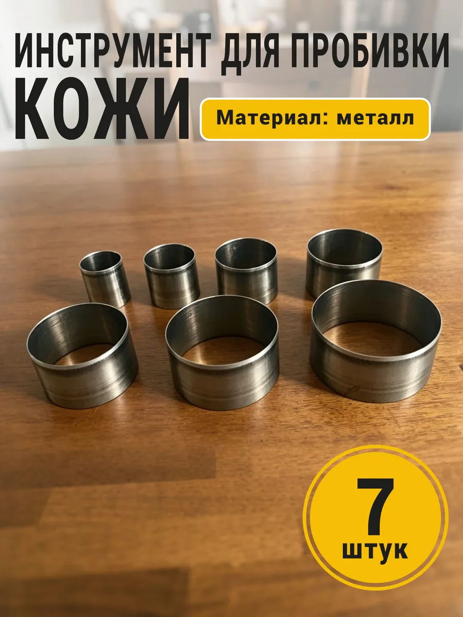 Набор круглых пробойников для кожи-7 шт