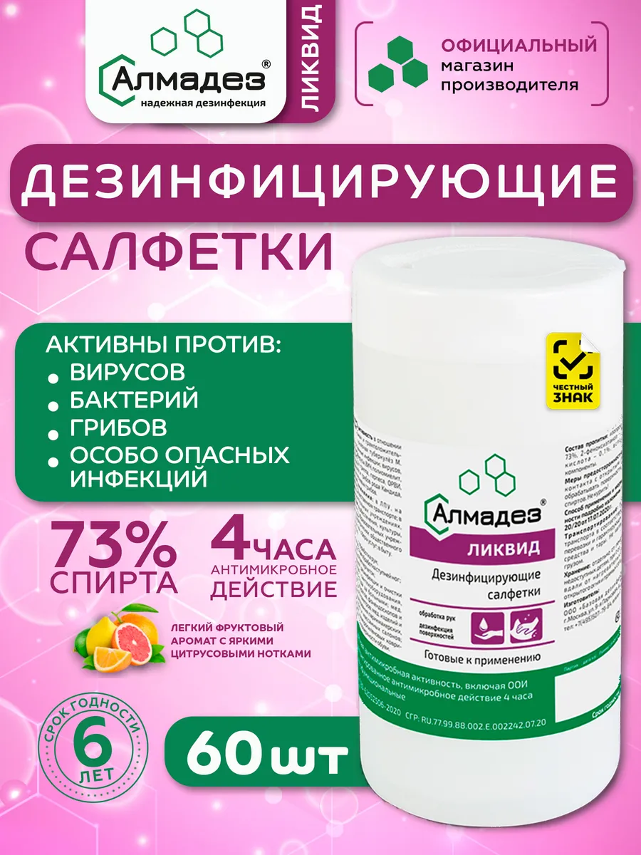 Салфетки влажные дезинфицирующие антибактериальные 60 шт