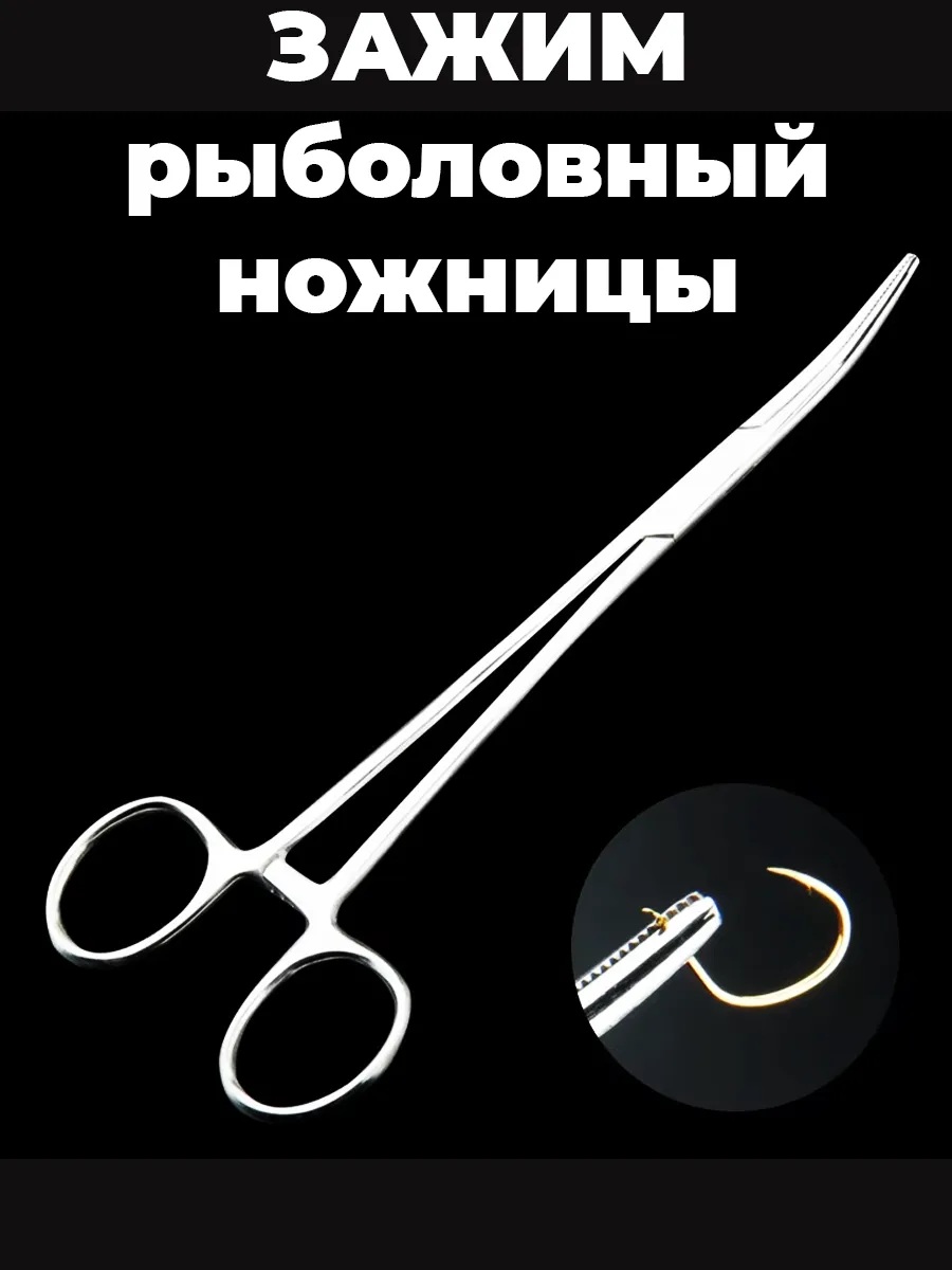 Зажим ножницы рыболовный