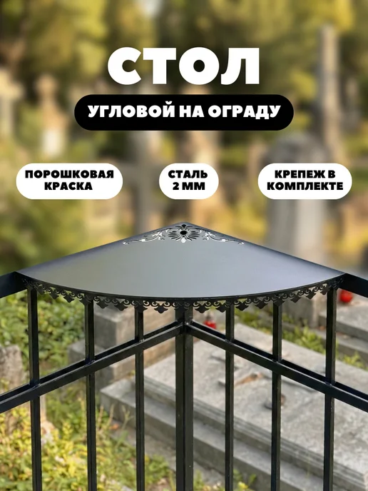 IRONTAU Столик угловой с узором на забор, ограду, металл 2 мм, черный