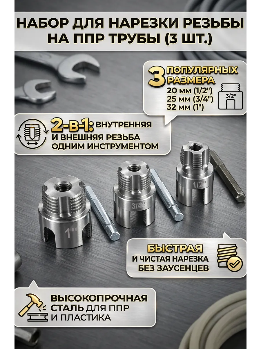 Набор для нарезки резьбы на ППР трубы 20 25 32 мм 3 шт